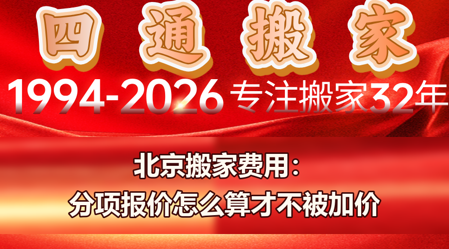 北京搬家费用,北京搬家怎么算,搬家分项报价,搬家超公里费,富策略bfball大白菜价格