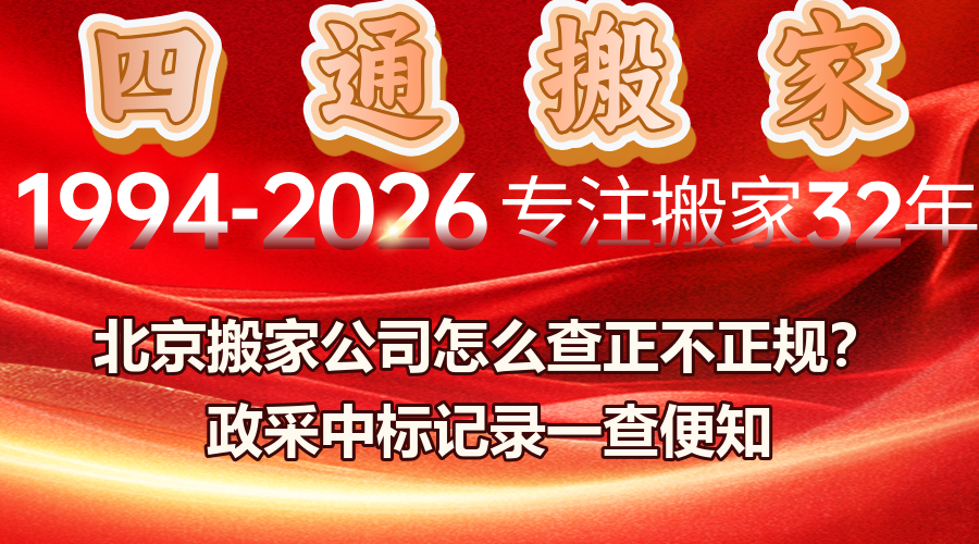 北京搬家公司,正规搬家公司,政采中标查询