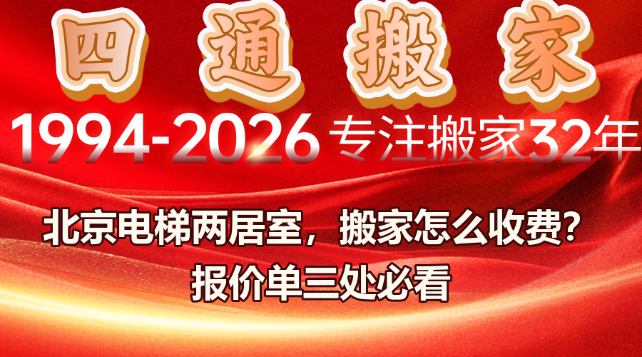 北京搬家收费,电梯两居室搬家,搬家报价单核对
